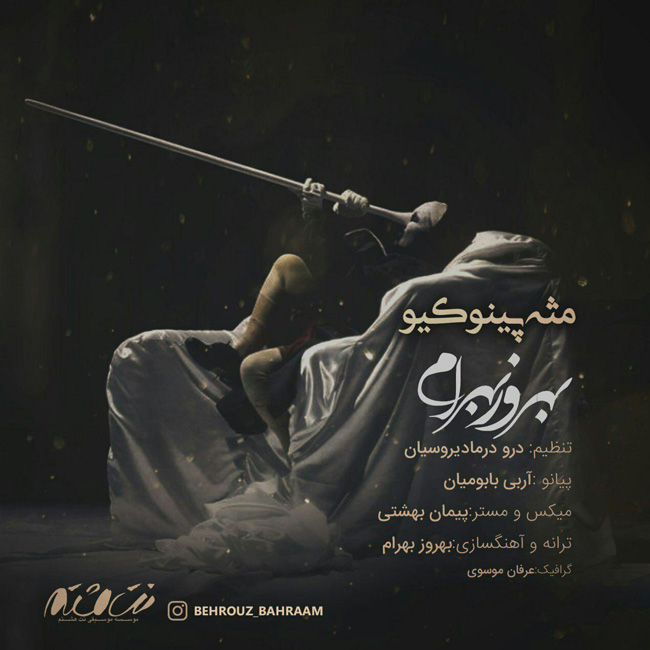 دانلود آهنگ مثه پینوکیو دانلود آهنگ مثه پینوکیو